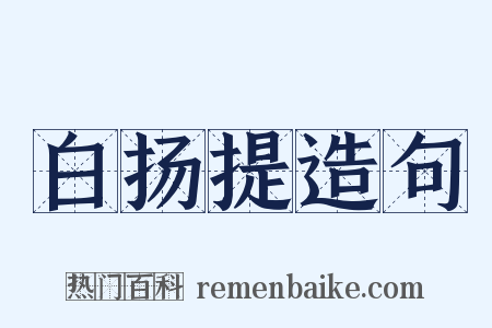 白扬提造句是什么意思的图片